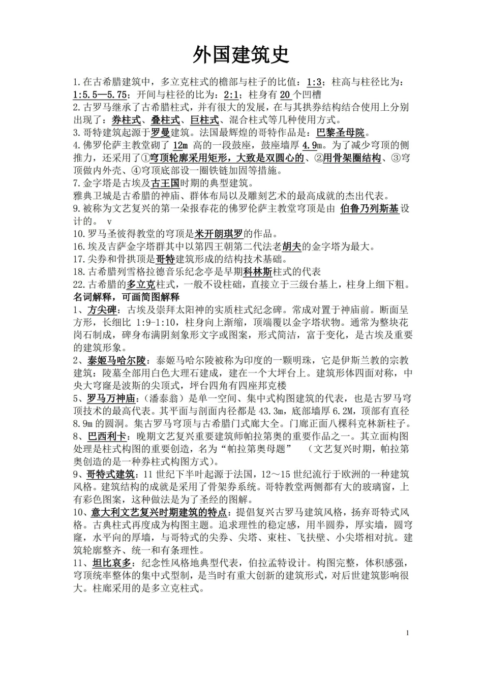 外国建筑史复习试题及答案.pdf_第1页
