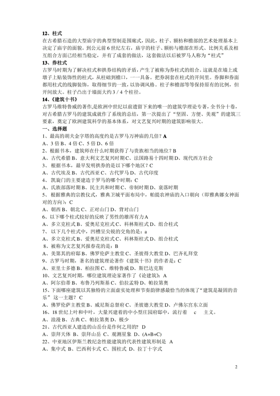 外国建筑史复习试题及答案.pdf_第2页