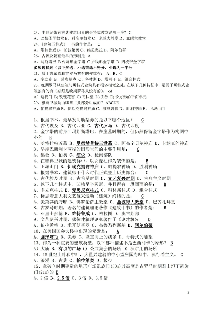 外国建筑史复习试题及答案.pdf_第3页