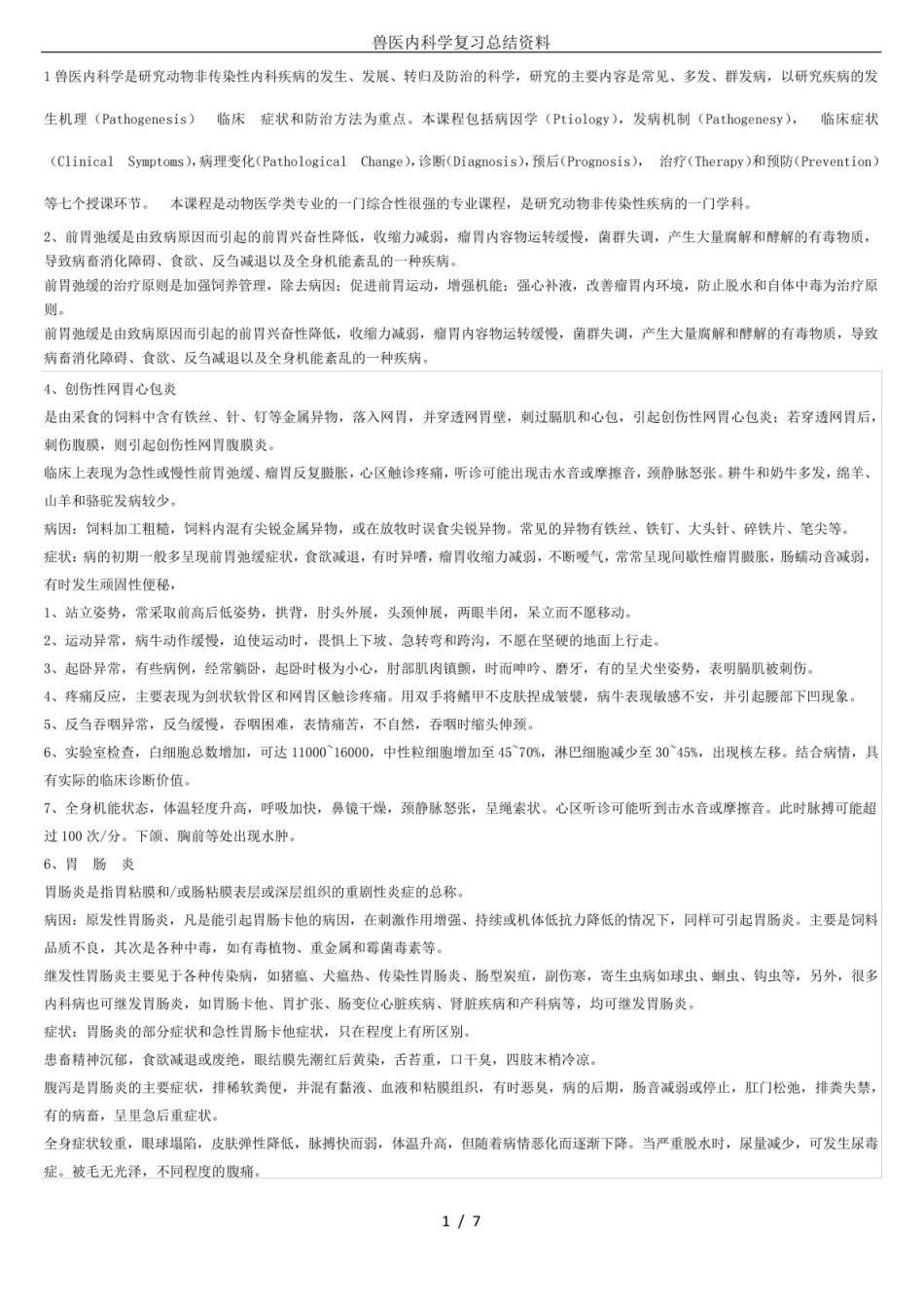 兽医内科学复习总结资料.pdf_第1页