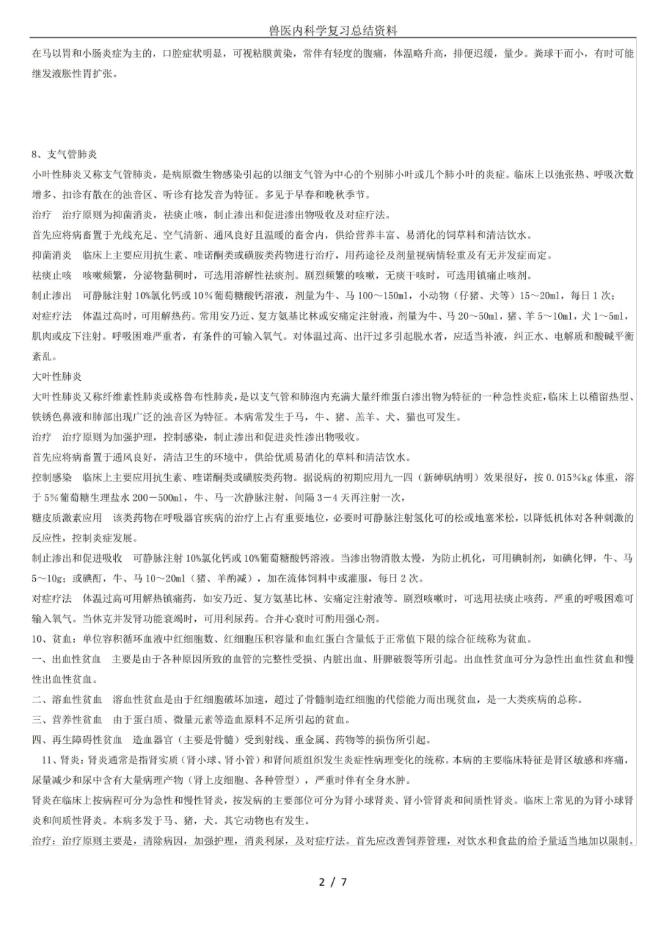 兽医内科学复习总结资料.pdf_第2页
