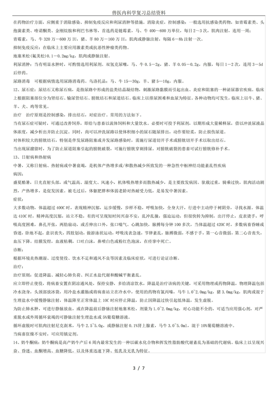 兽医内科学复习总结资料.pdf_第3页