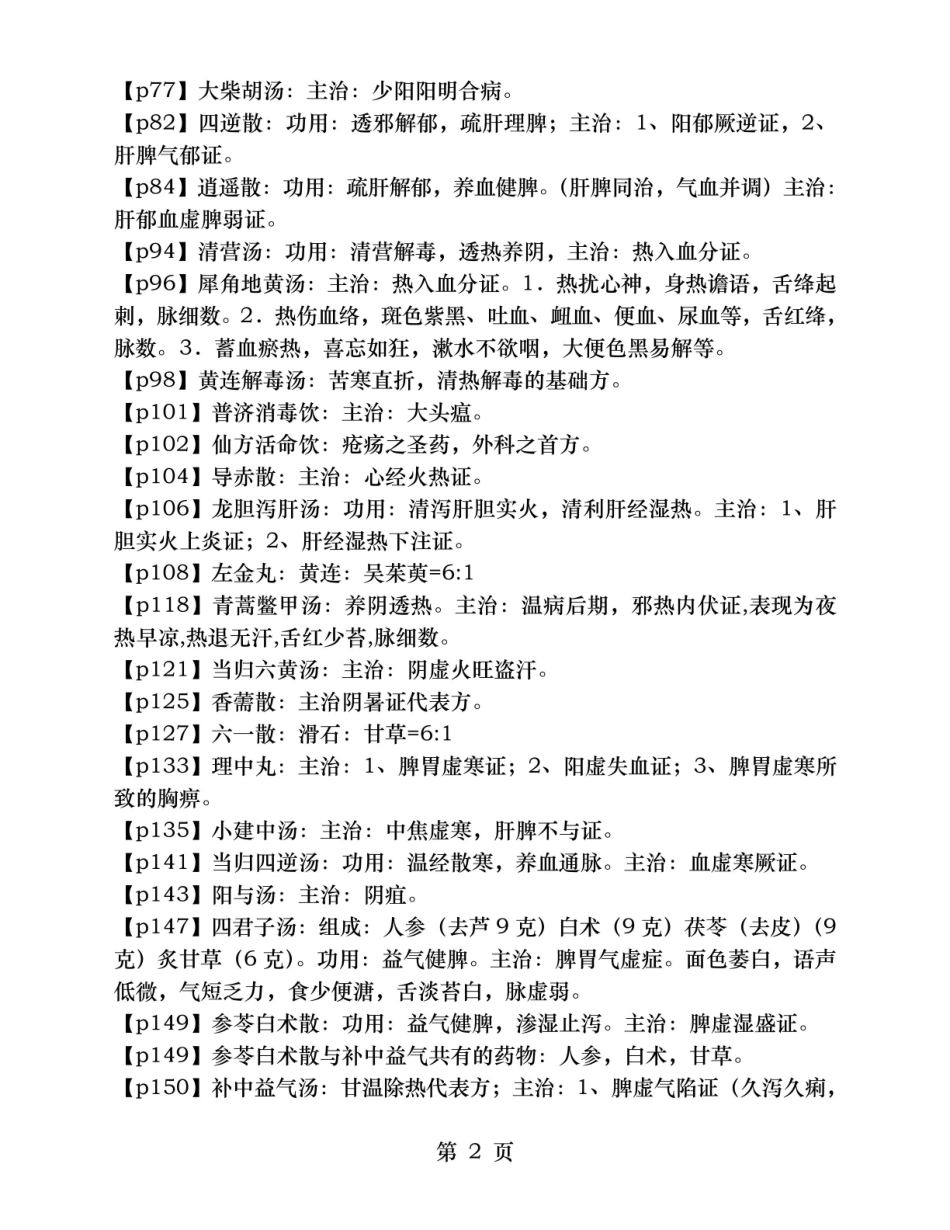 中医药类方剂学期末考试考点.pdf_第2页
