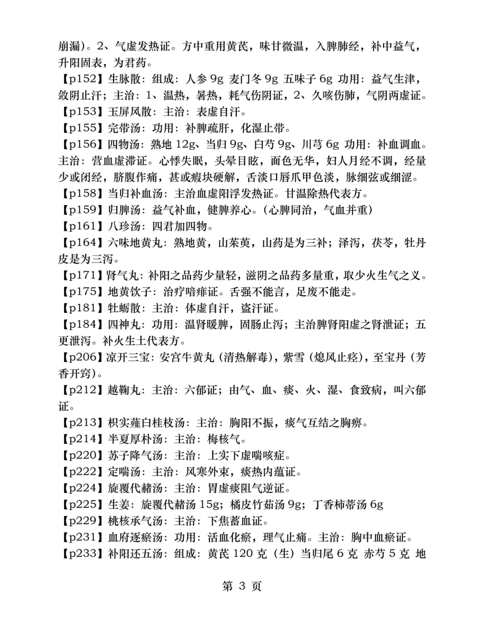 中医药类方剂学期末考试考点.pdf_第3页