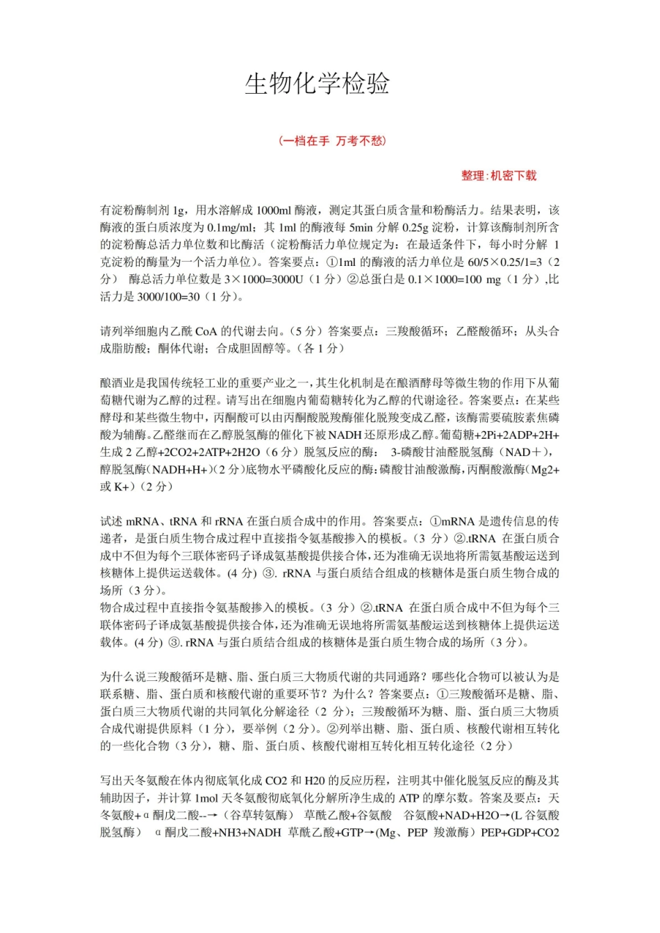 生生物化学检验问答题(附答案).pdf_第1页