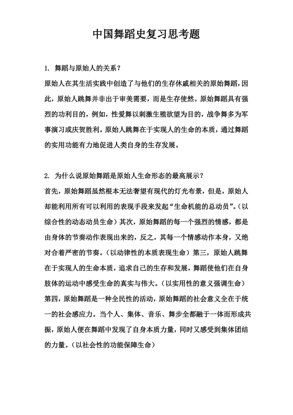 中国古代舞蹈史复习思考题.pdf_第1页