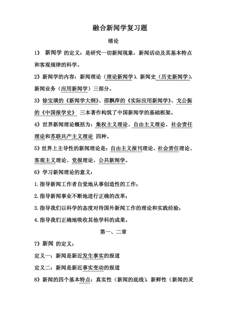 融合新闻学考试复习题(复习版).pdf_第1页