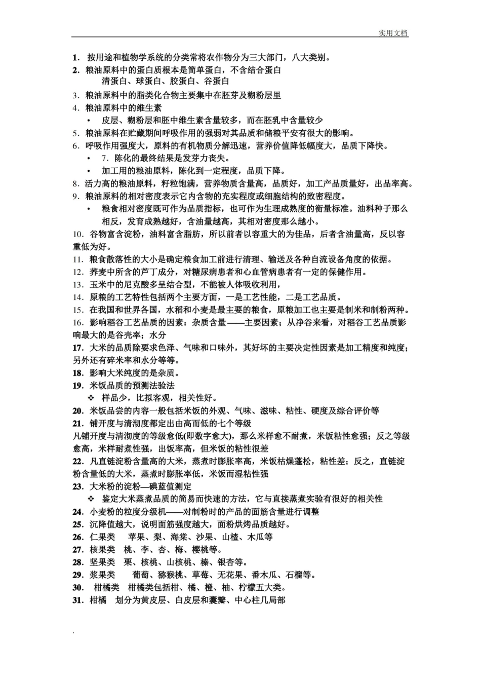 食品原料学的知识点汇总.pdf_第1页