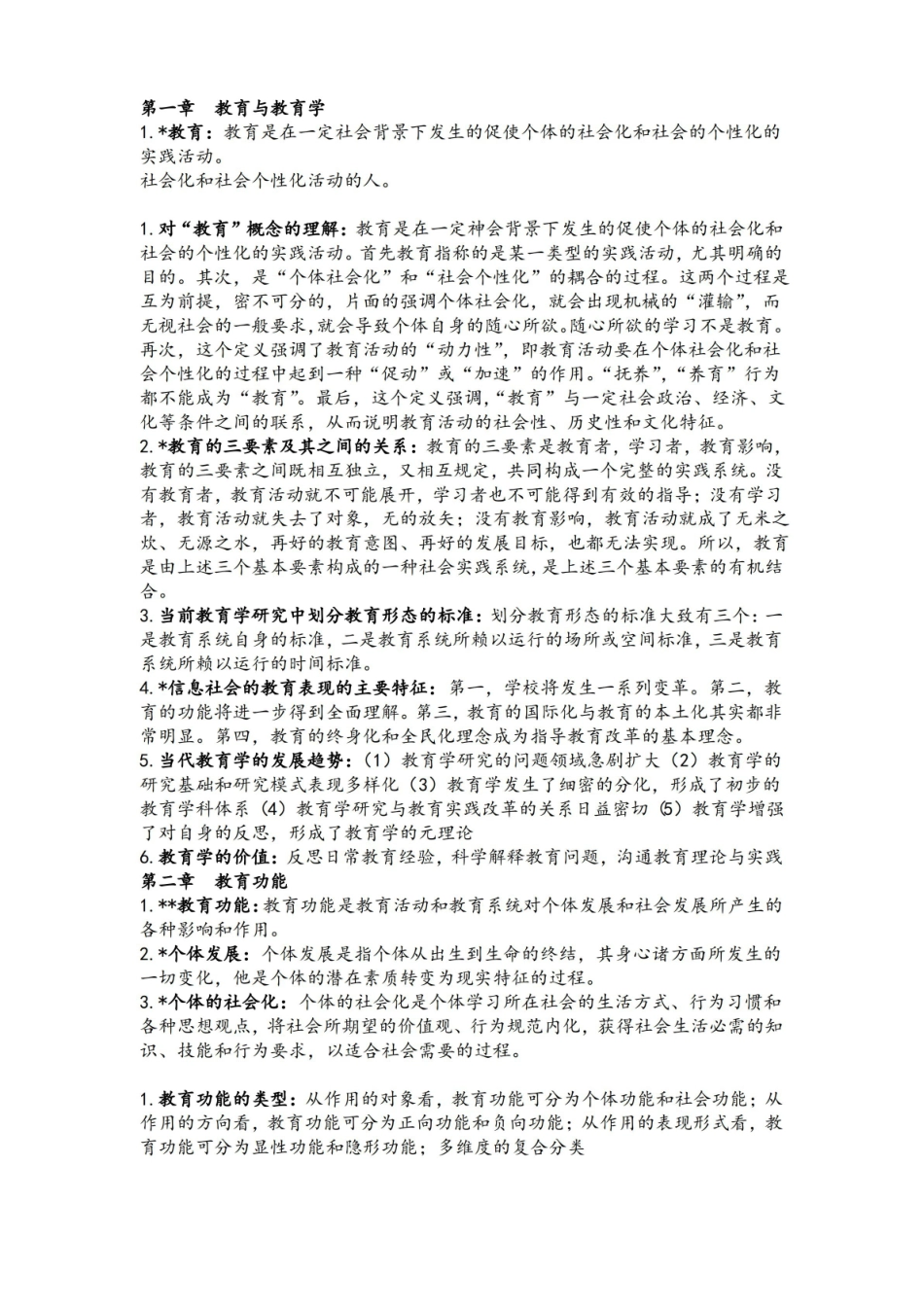 教育学概论知识点.pdf_第1页
