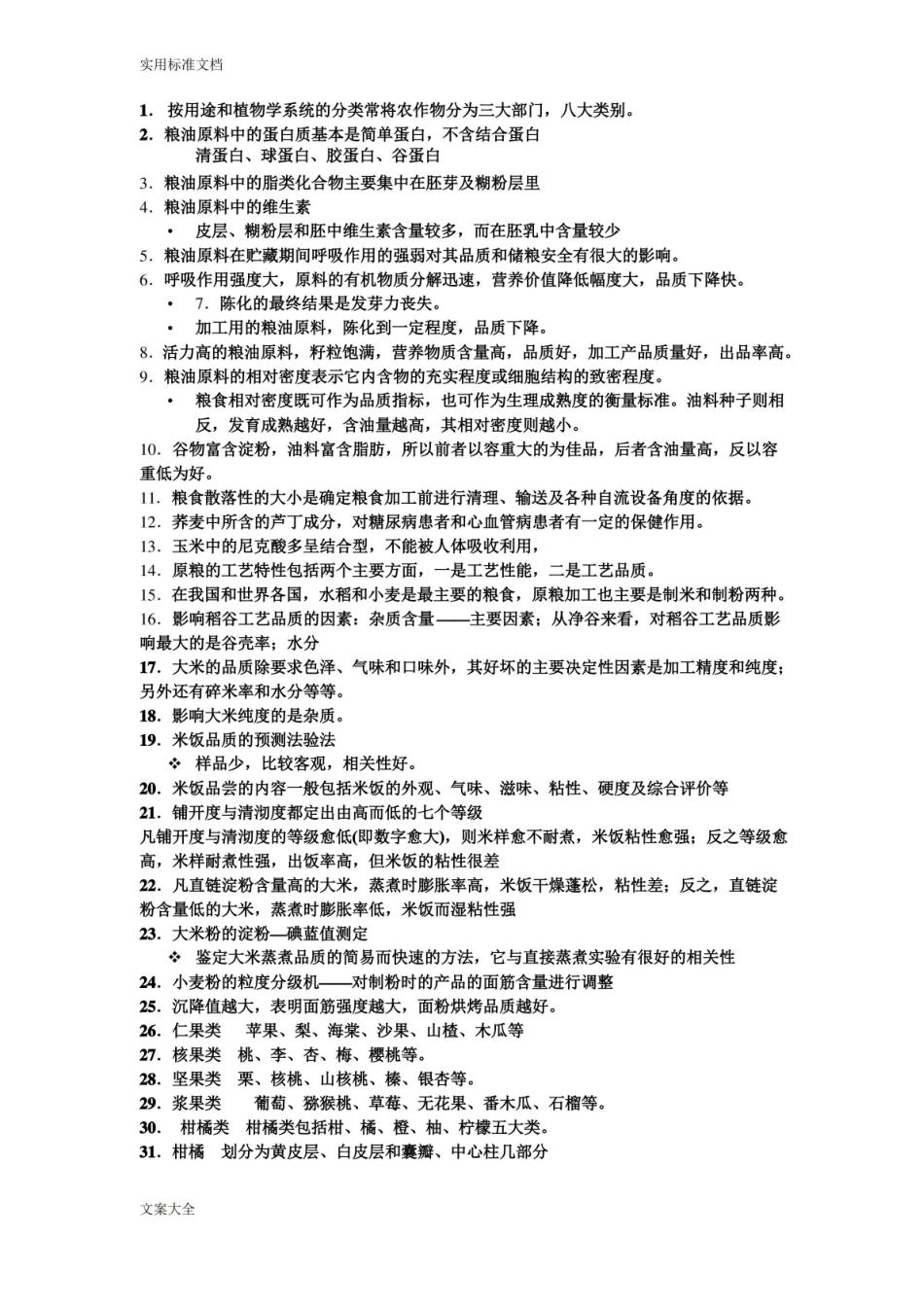 食品原料学地知识点.pdf_第1页