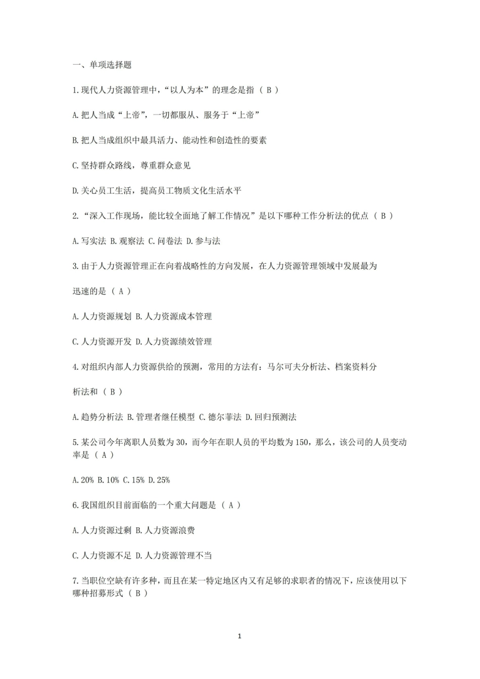 最新人力资源共享服务管理理论期末考试试题及答案.pdf_第1页