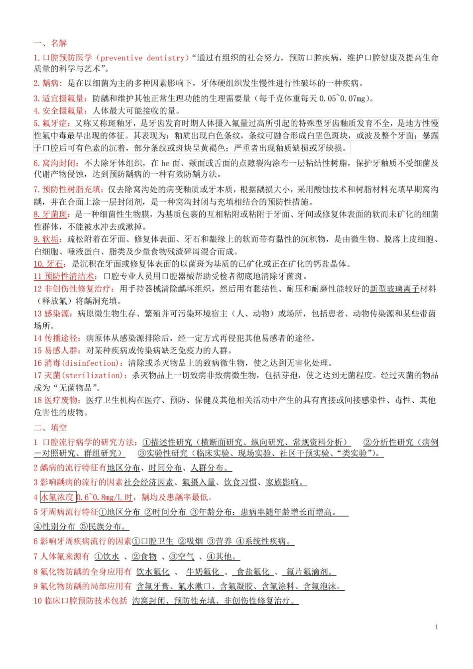 口腔预防医学 复习资料.pdf_第1页