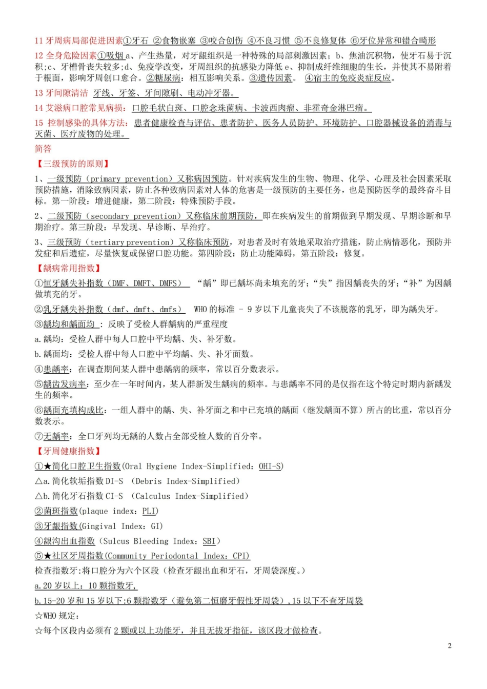 口腔预防医学 复习资料.pdf_第2页