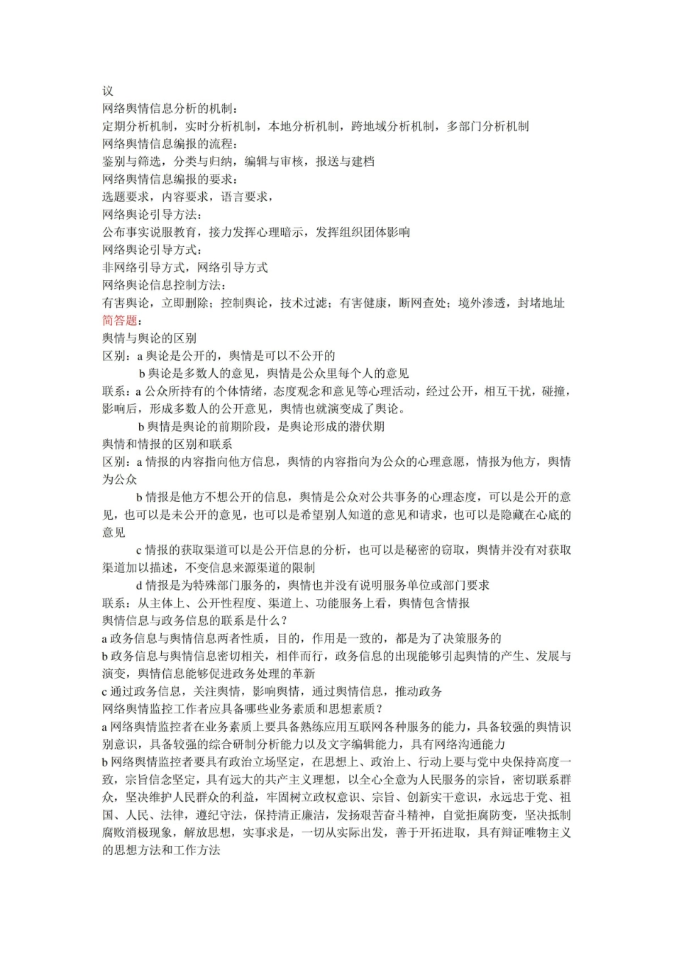 网络舆情概论复习题.pdf_第2页