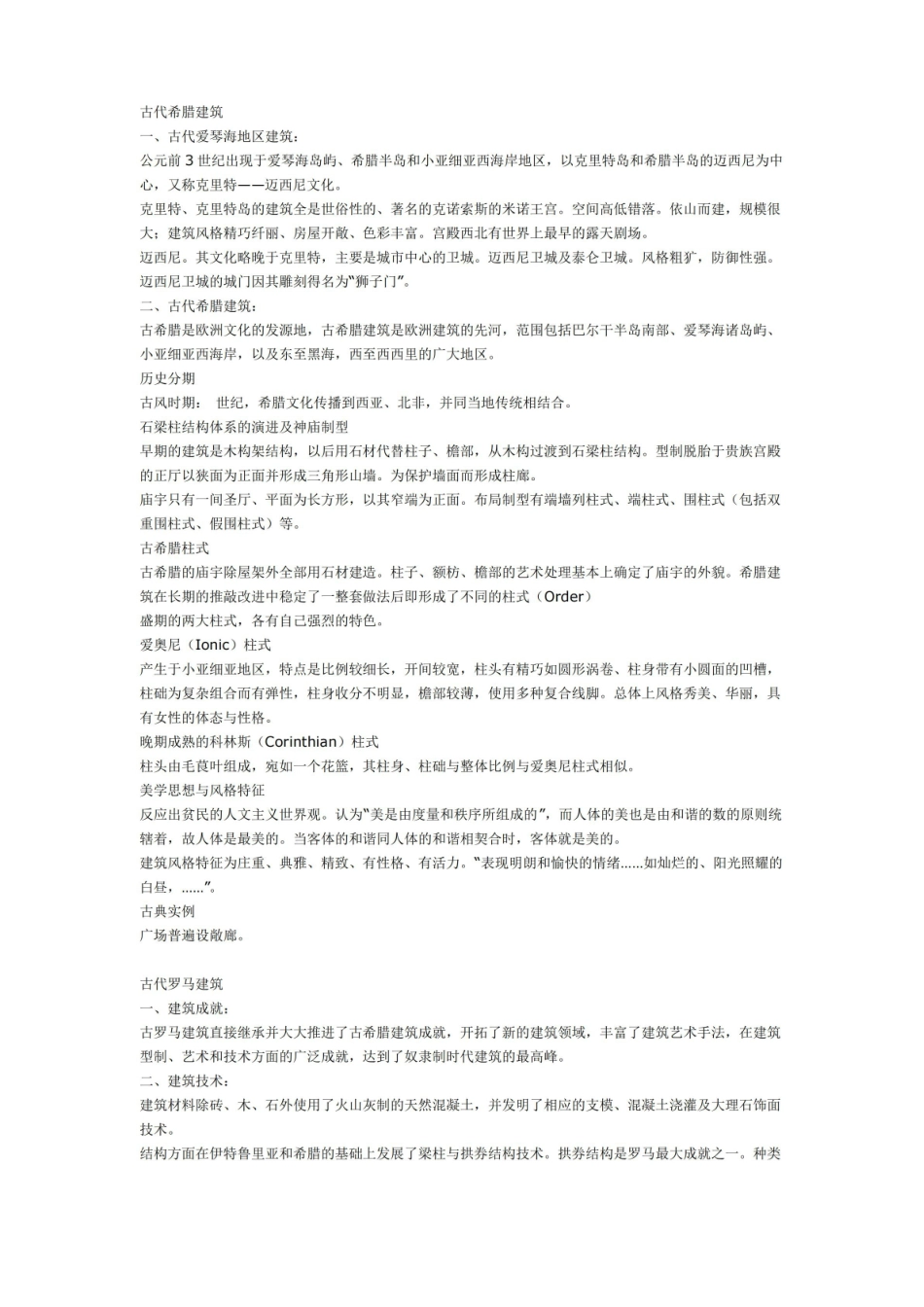 中外建筑史总结知识点.pdf_第1页