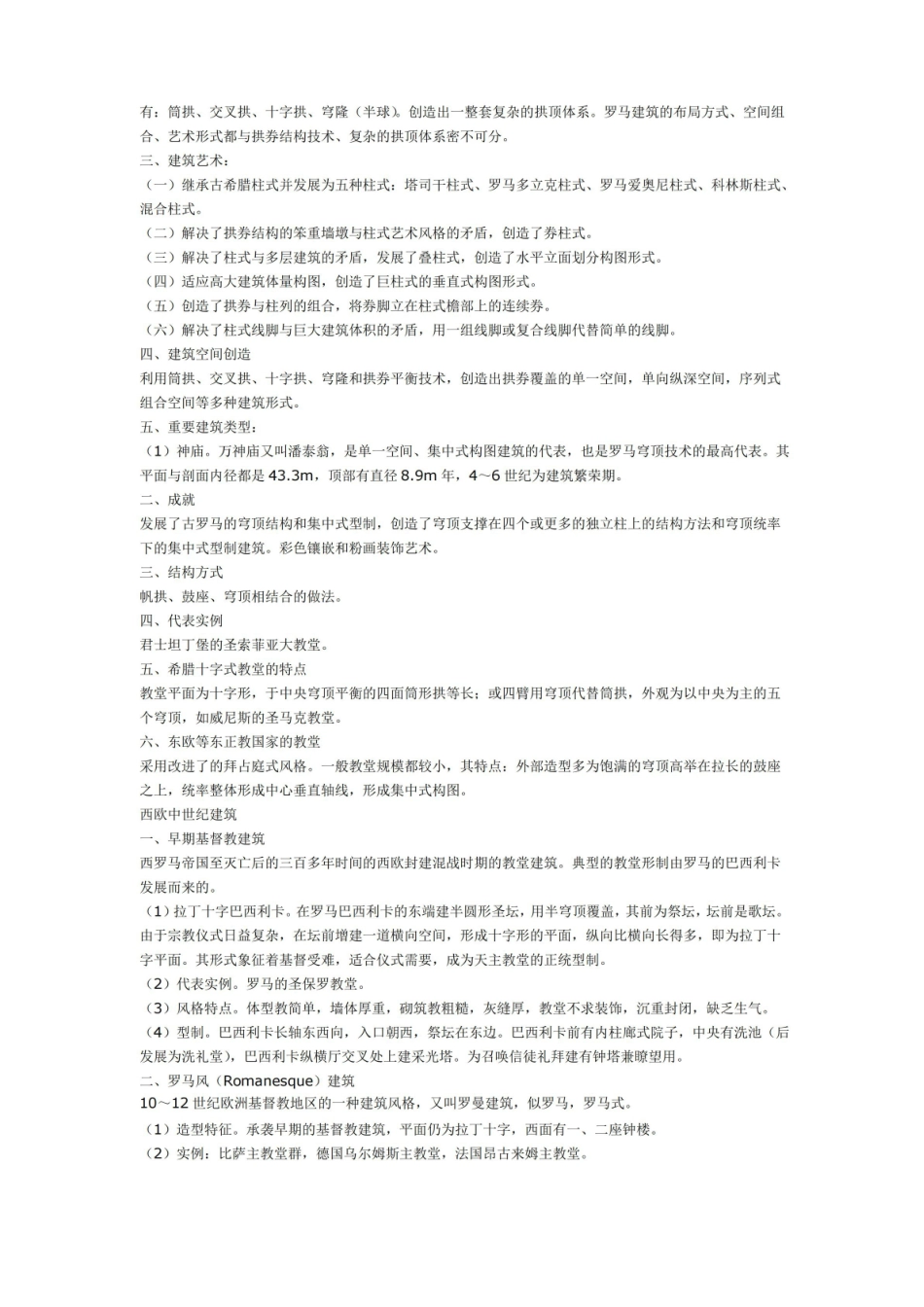 中外建筑史总结知识点.pdf_第2页