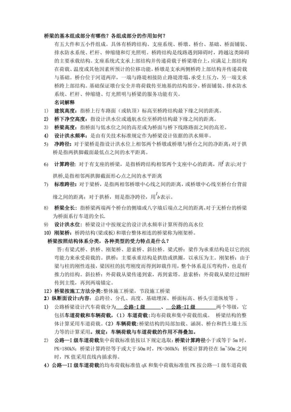 桥梁工程知识点总结.pdf_第1页