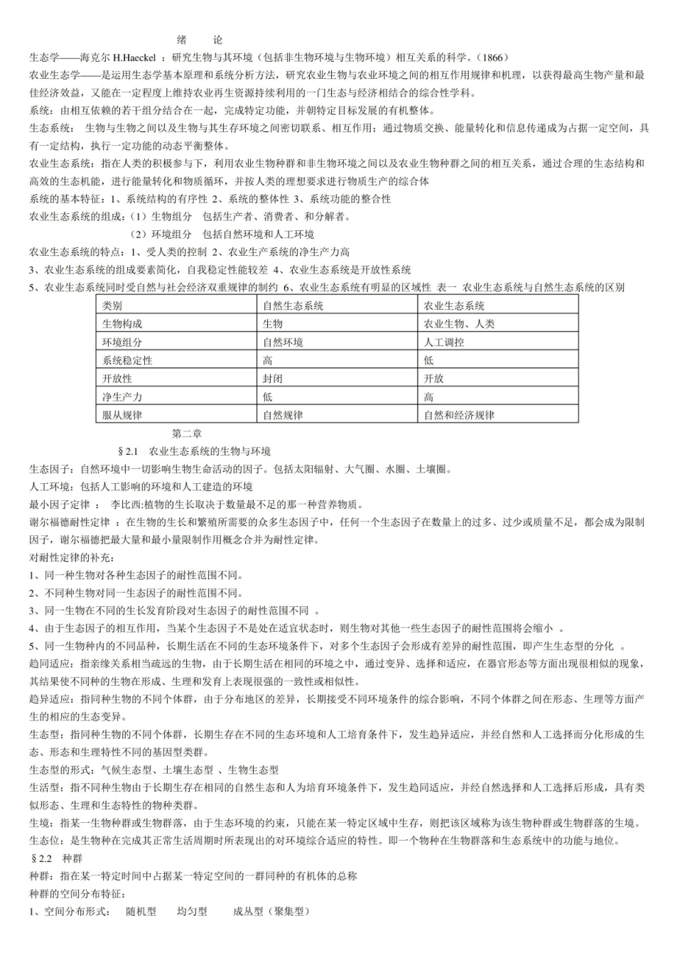 农业生态学复习资料.pdf_第1页