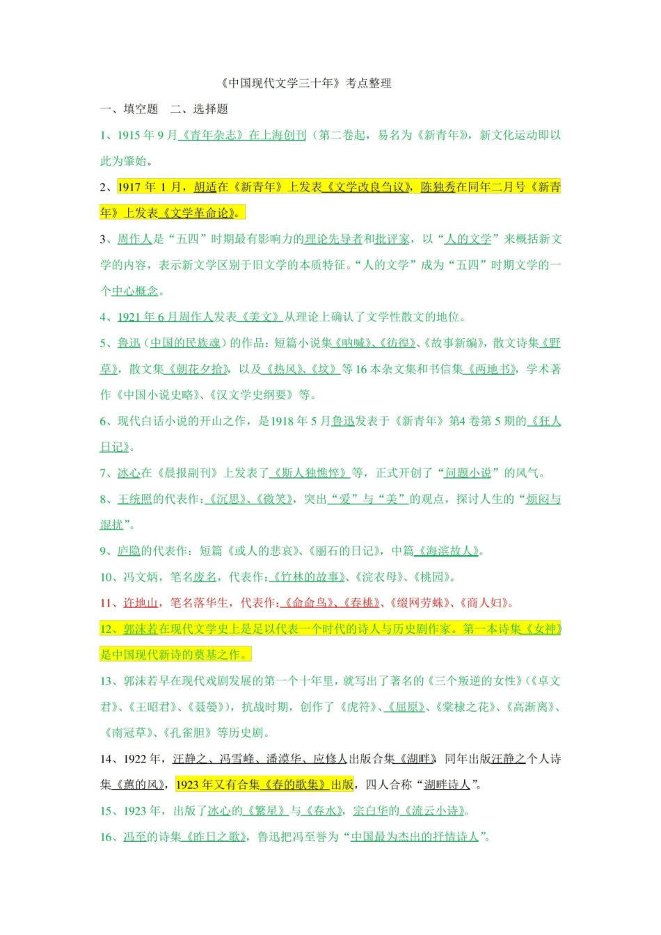 中国现代文学三十年考试整理.pdf_第1页