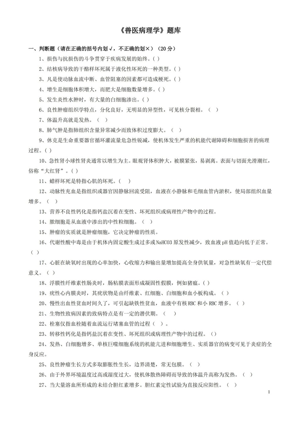 兽医病理学题库及参考答案.pdf_第1页