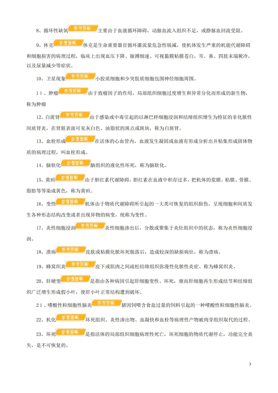 兽医病理学题库及参考答案.pdf_第3页