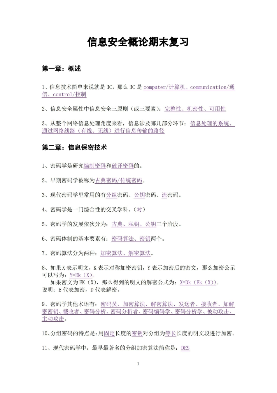 信息安全概论期末复习题.pdf_第1页
