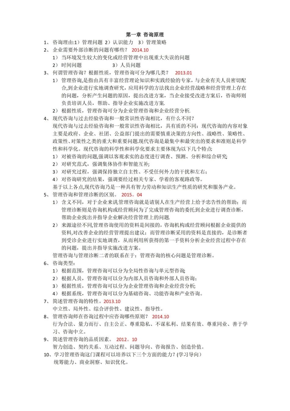 企业管理咨询考点整理.pdf_第1页