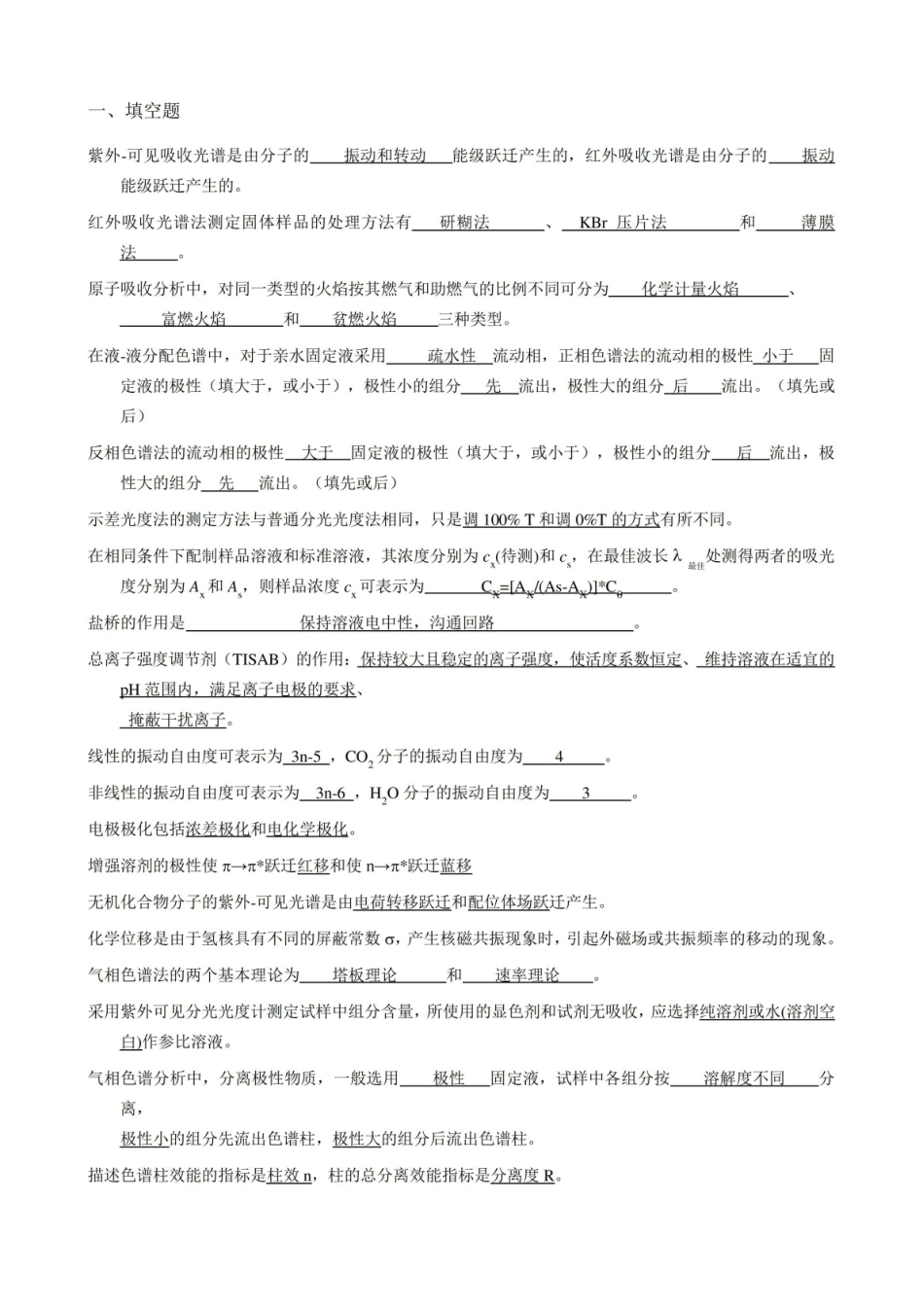 仪器分析试题库(自做答案)...pdf_第1页