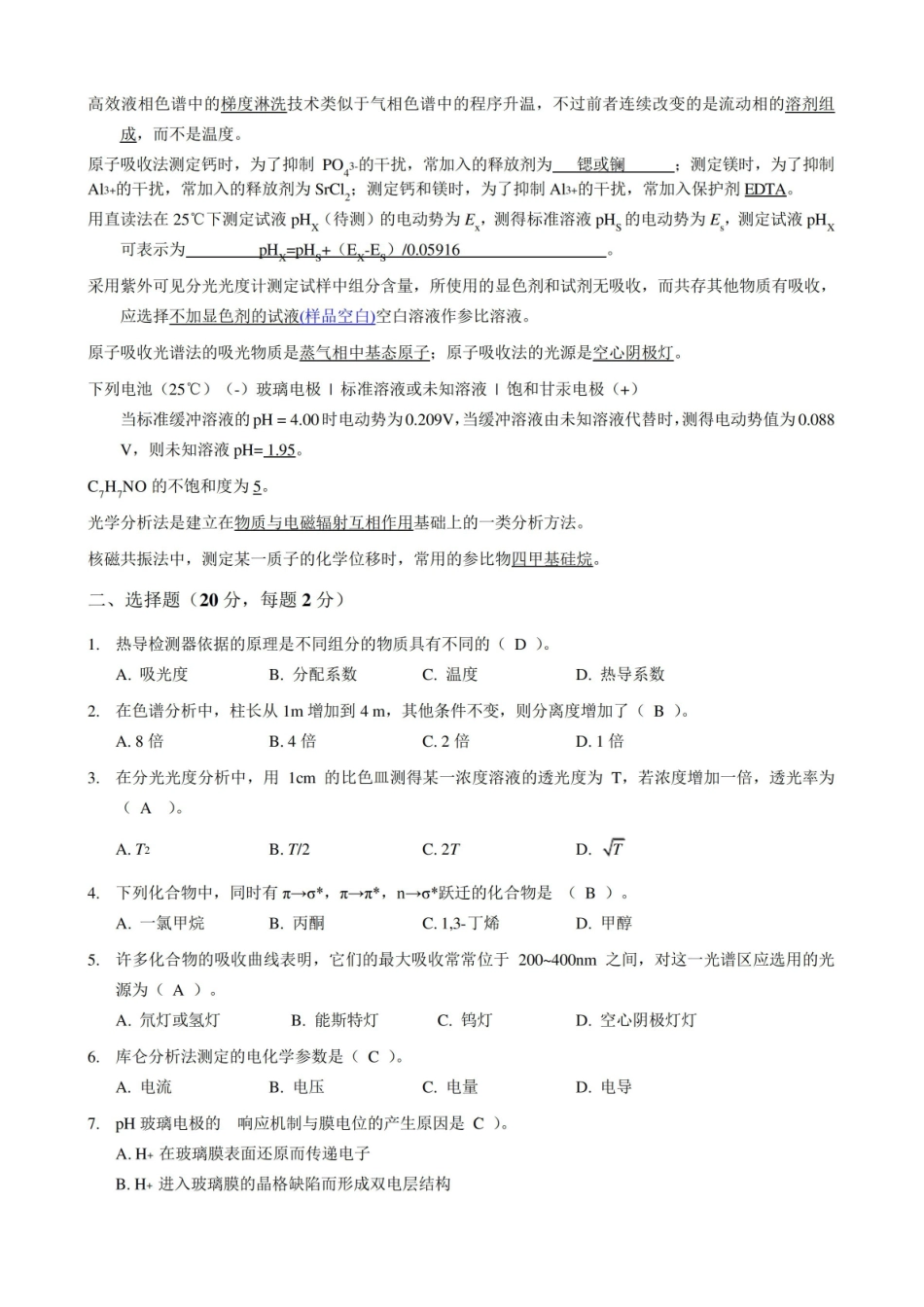 仪器分析试题库(自做答案)...pdf_第2页