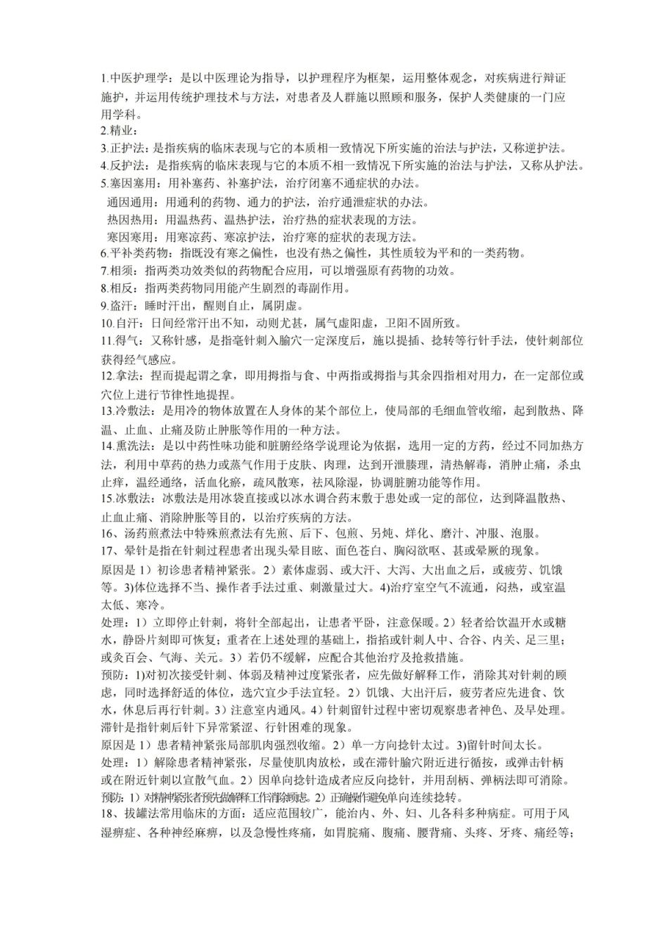 中医护理学重点.pdf_第1页