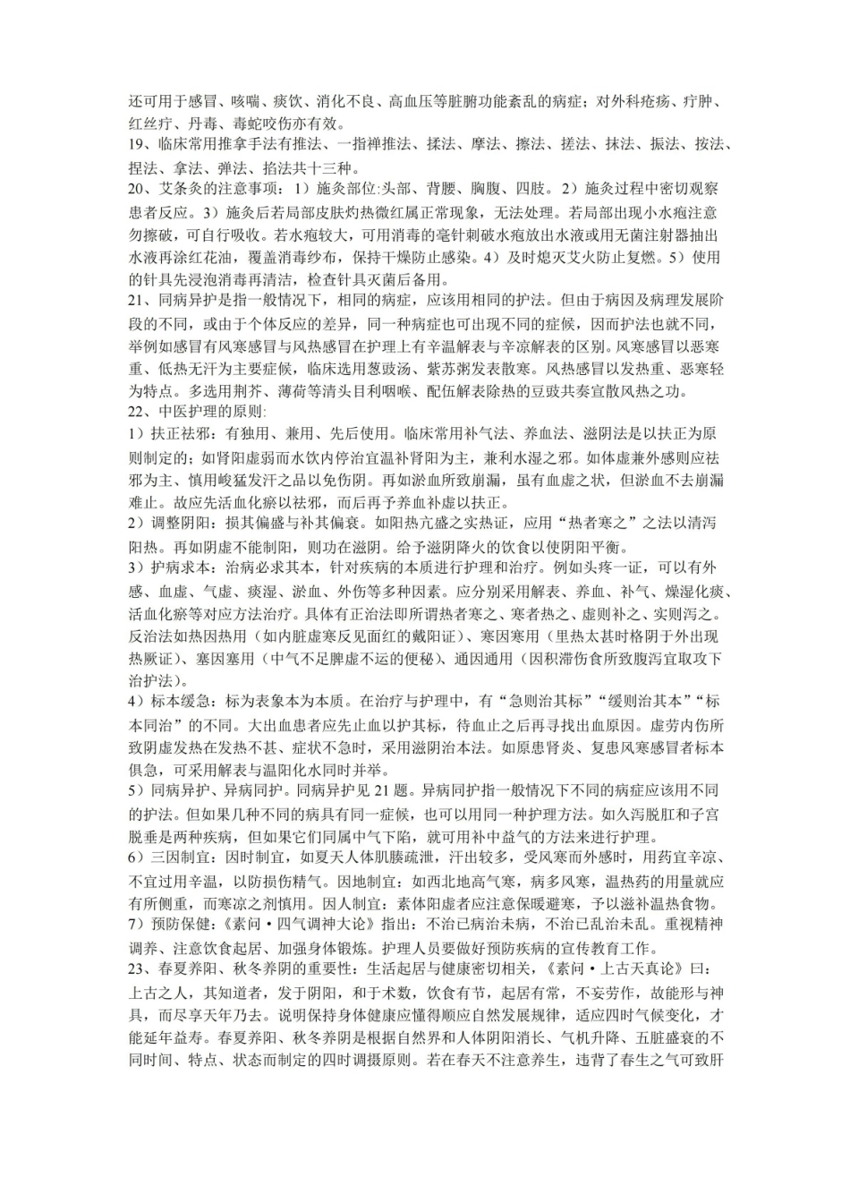 中医护理学重点.pdf_第2页