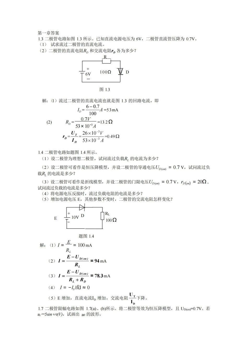 模拟电子技术基础课后答案(黄丽亚著)(机械工业出版社).pdf_第1页