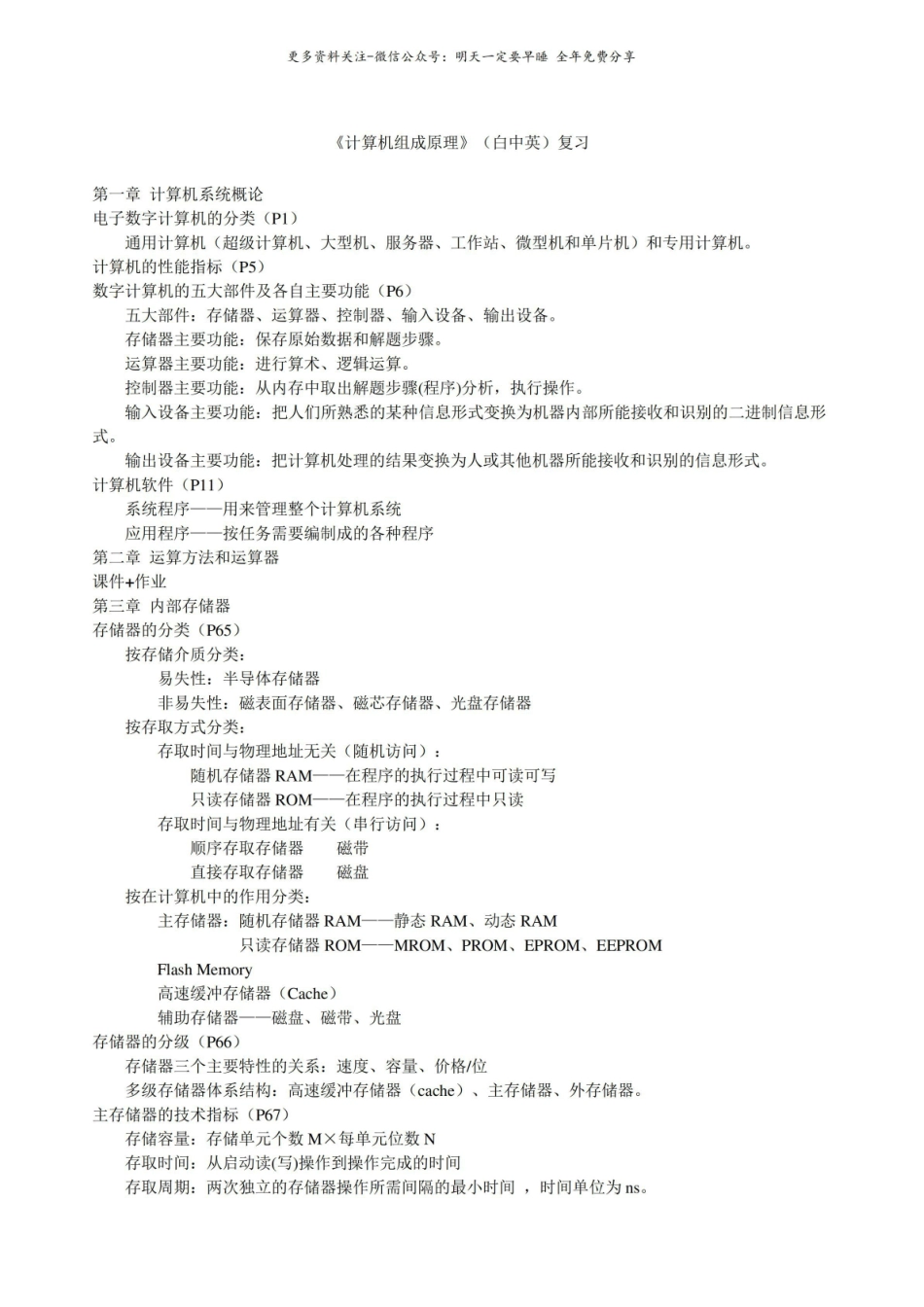计算机组成原理(白中英)复习资料.pdf_第1页