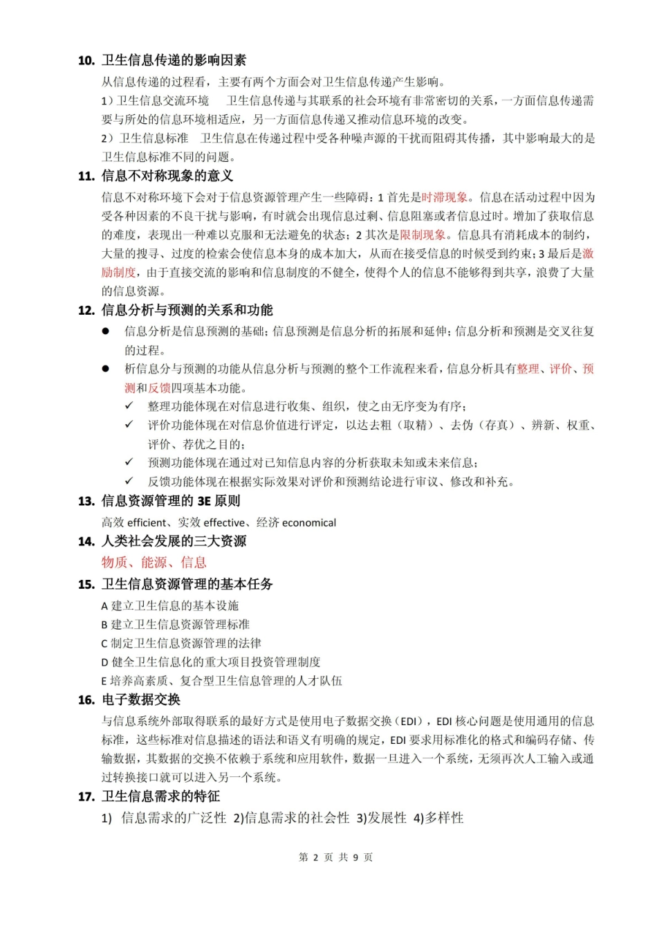卫生信息管理学复习要点.pdf_第2页
