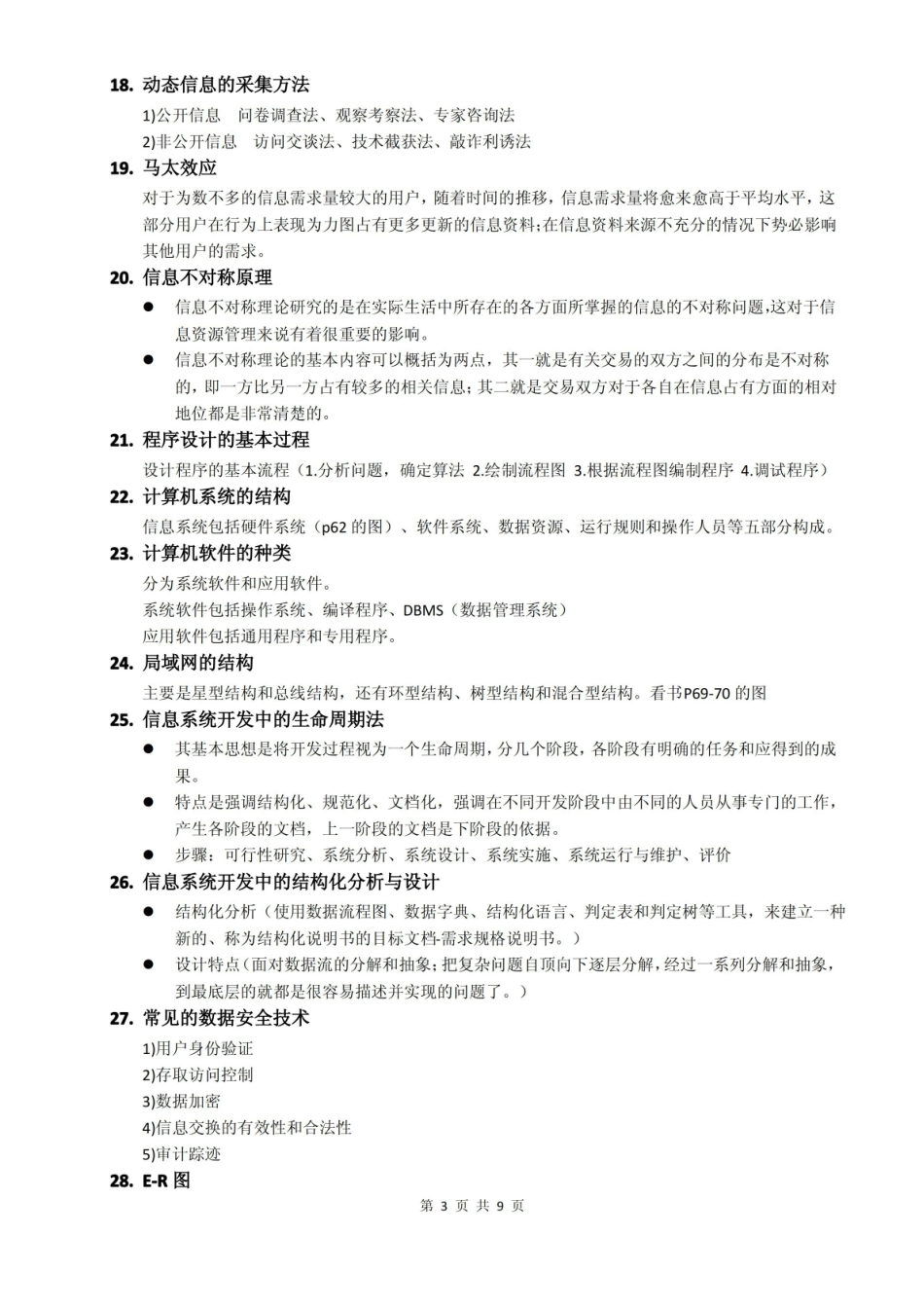 卫生信息管理学复习要点.pdf_第3页