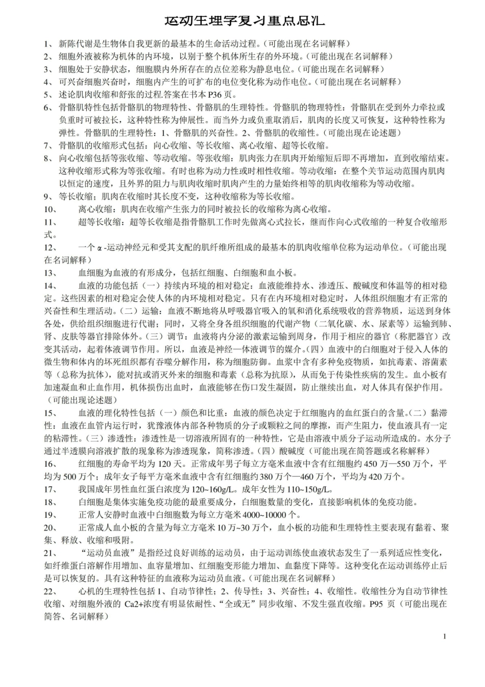 运动生理学复习重点总汇.pdf_第1页