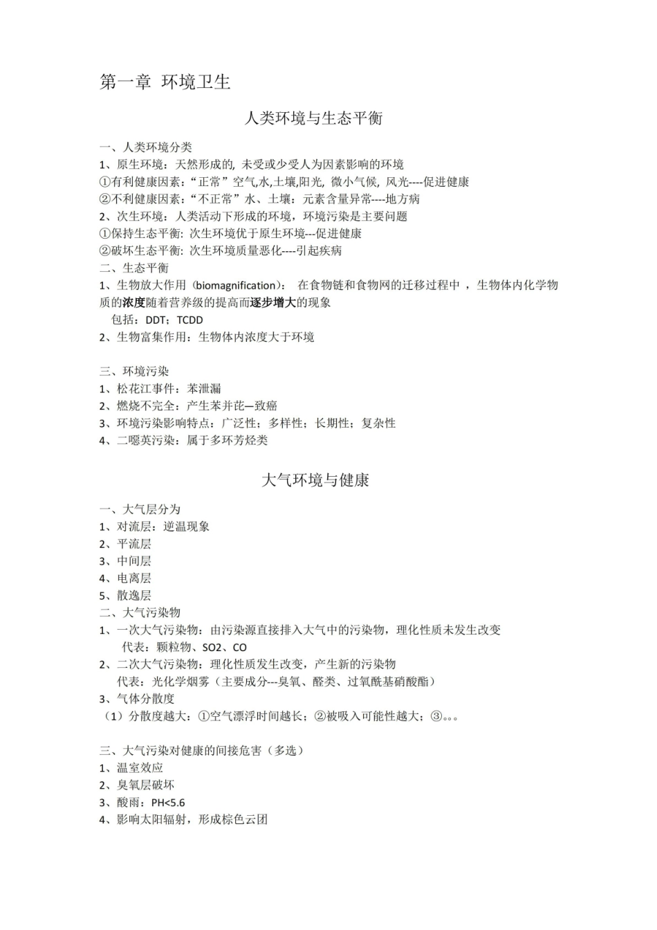 卫生学重点知识点总结及习题.pdf_第1页