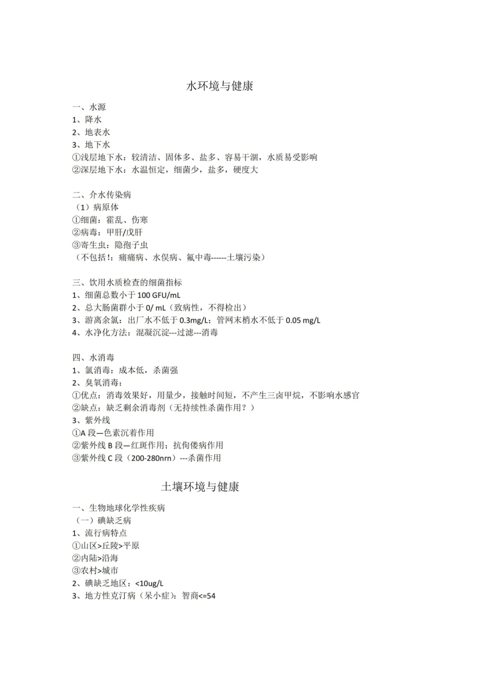 卫生学重点知识点总结及习题.pdf_第2页