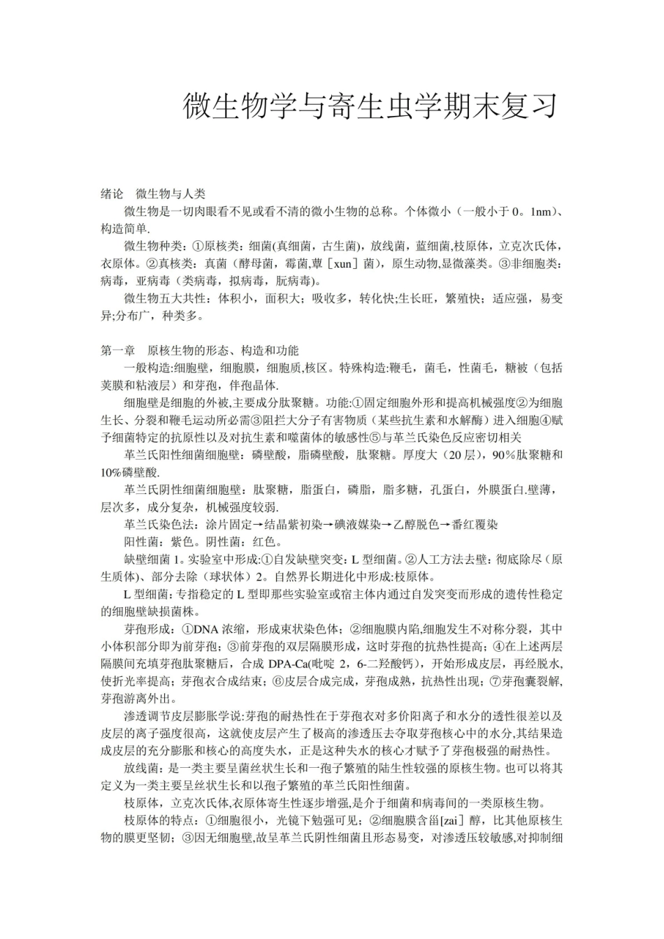 微生物学与寄生虫学期末复习重点.pdf_第1页