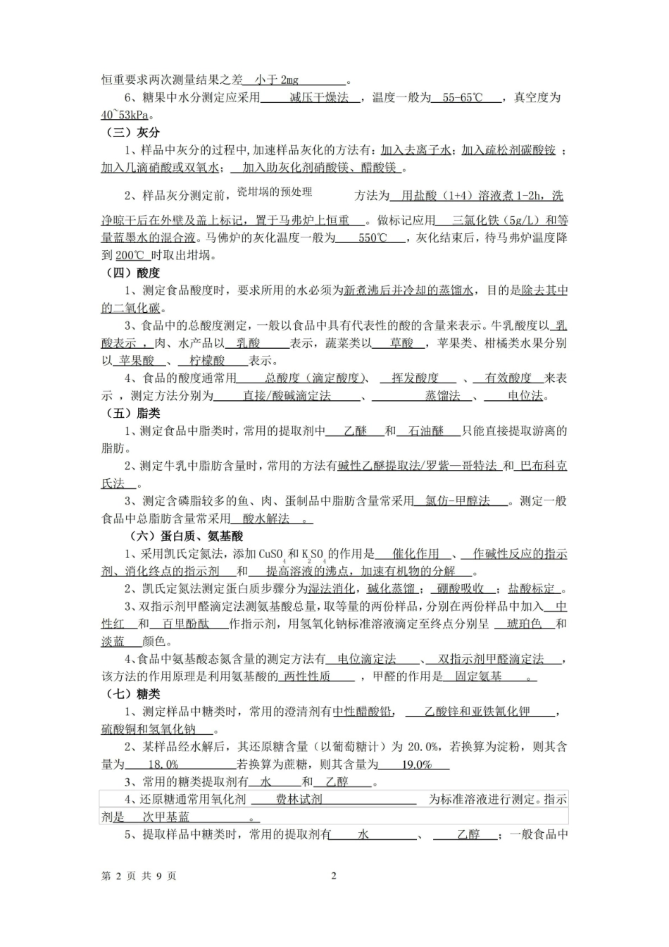 食品分析复习整理及习题检测答案.pdf_第2页