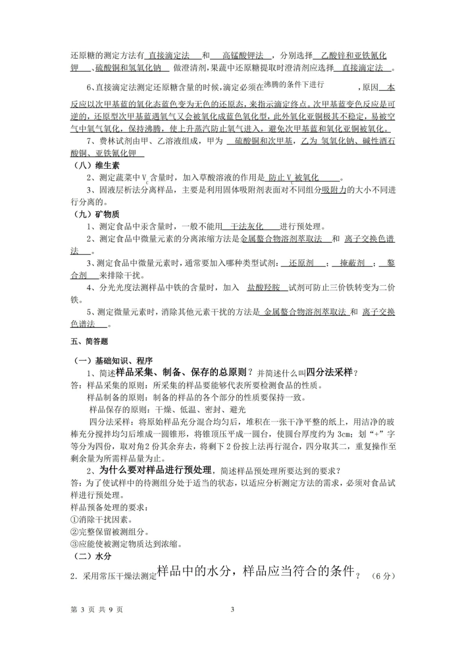 食品分析复习整理及习题检测答案.pdf_第3页