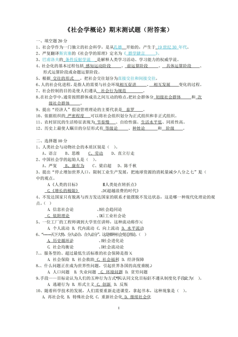 社会学概论期末测试题.pdf_第1页