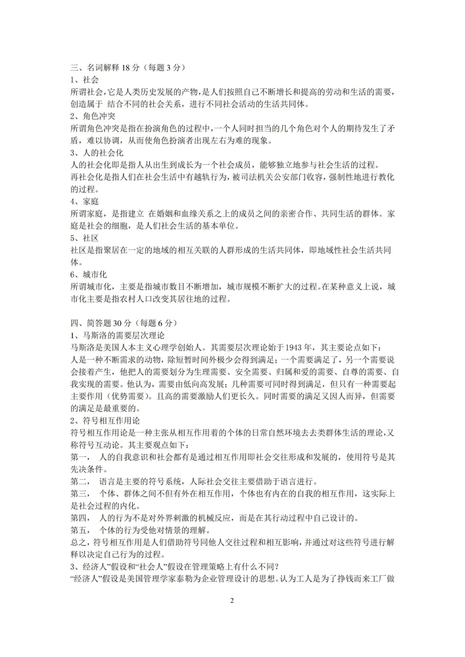 社会学概论期末测试题.pdf_第2页