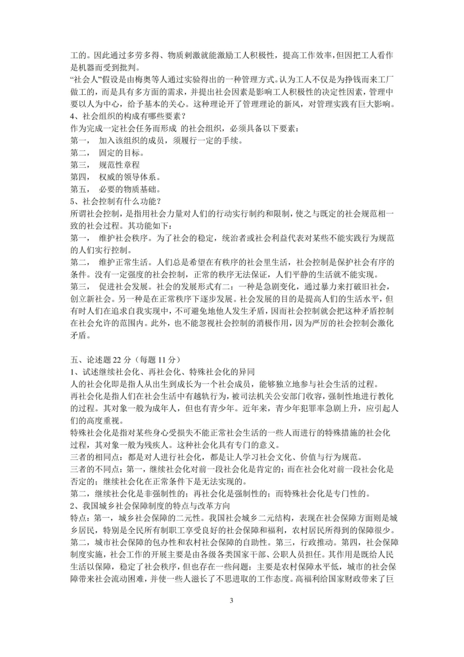 社会学概论期末测试题.pdf_第3页