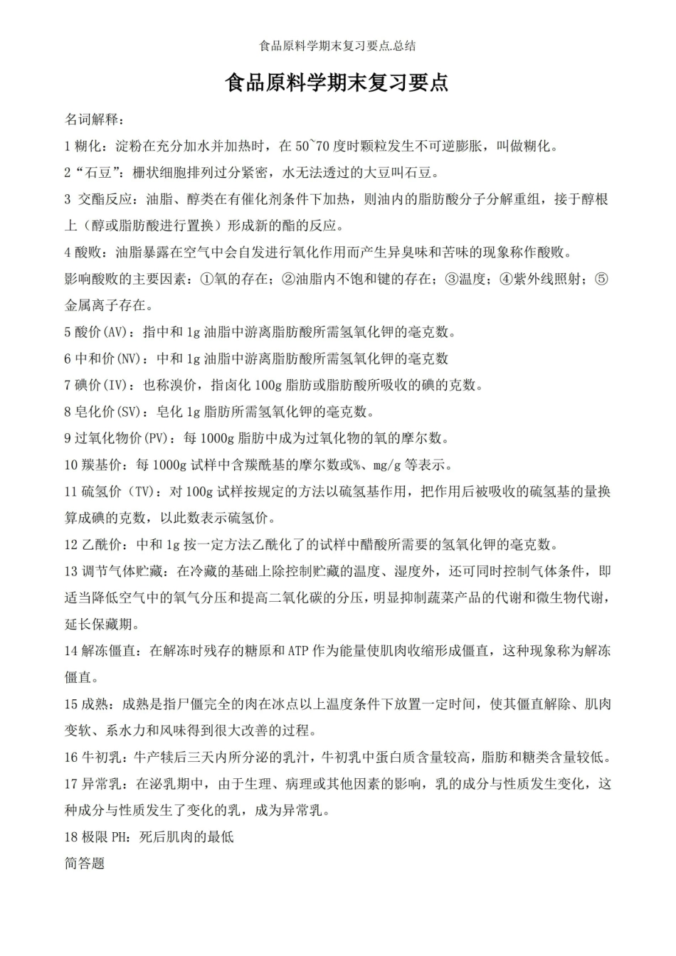 食品原料学期末复习要点.总结.pdf_第1页