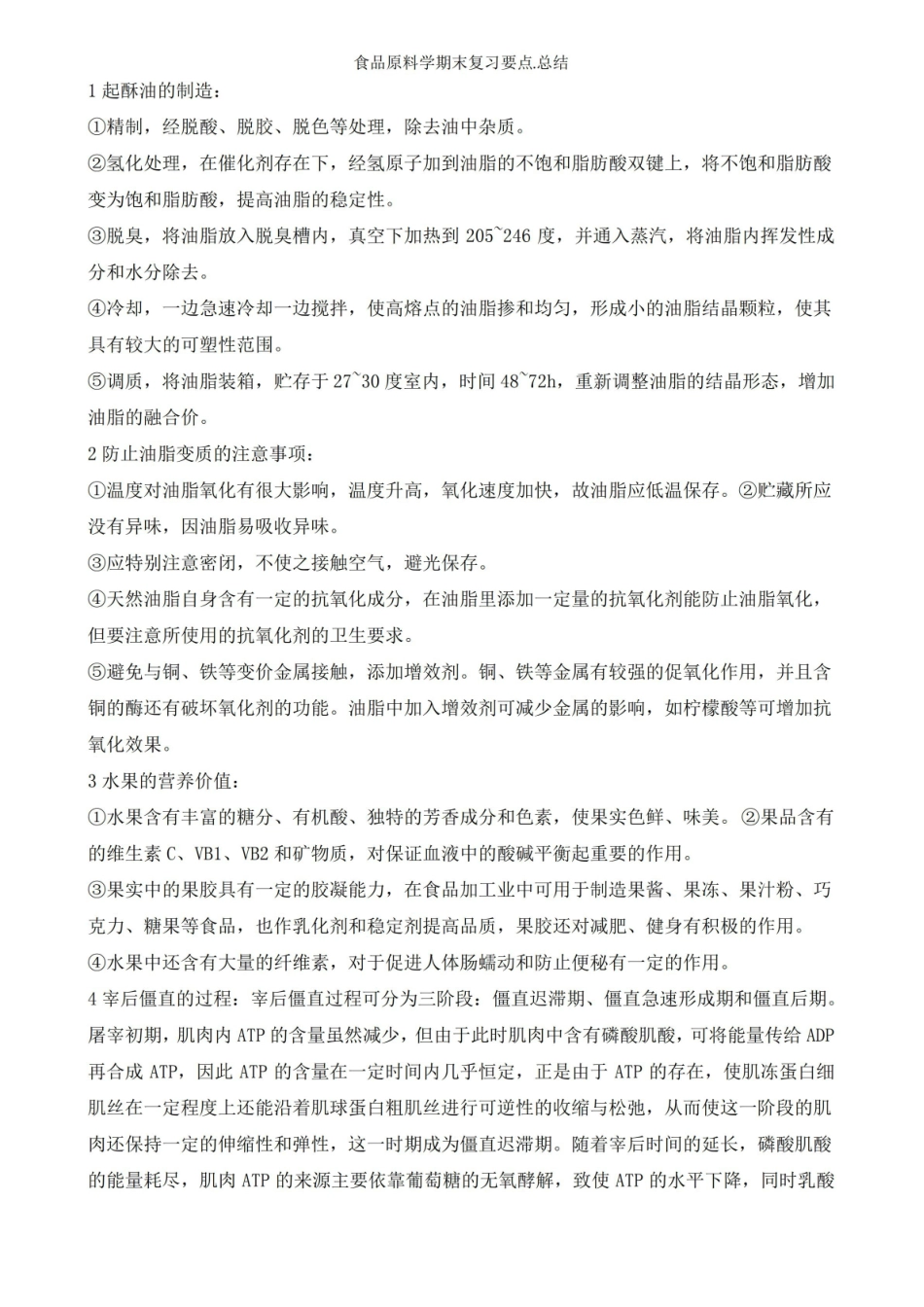 食品原料学期末复习要点.总结.pdf_第2页