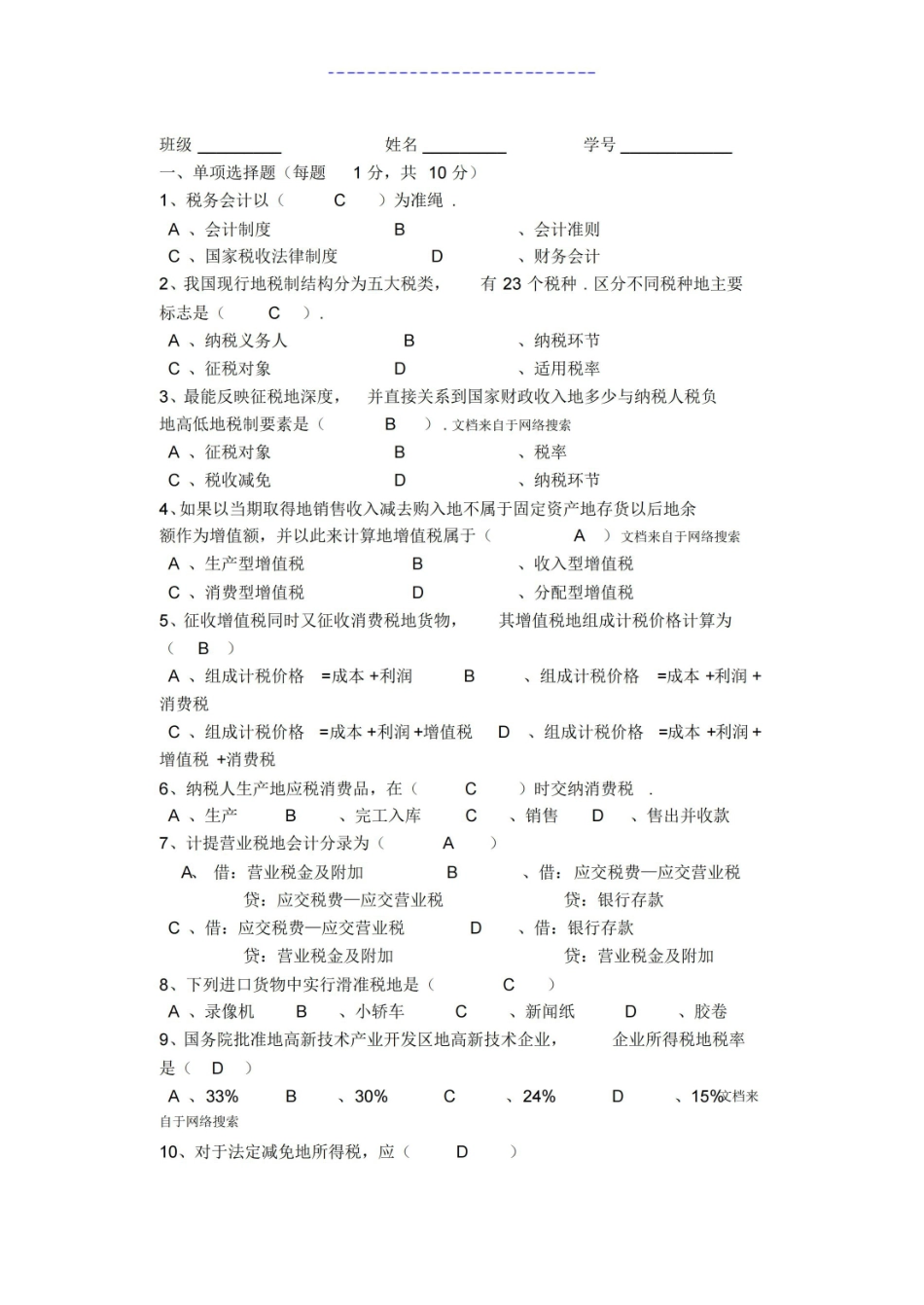 税务会计试卷及详细答案.pdf_第1页