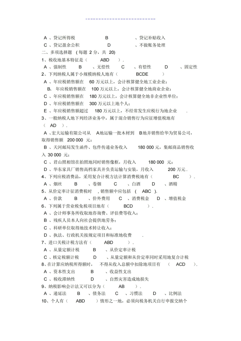税务会计试卷及详细答案.pdf_第2页