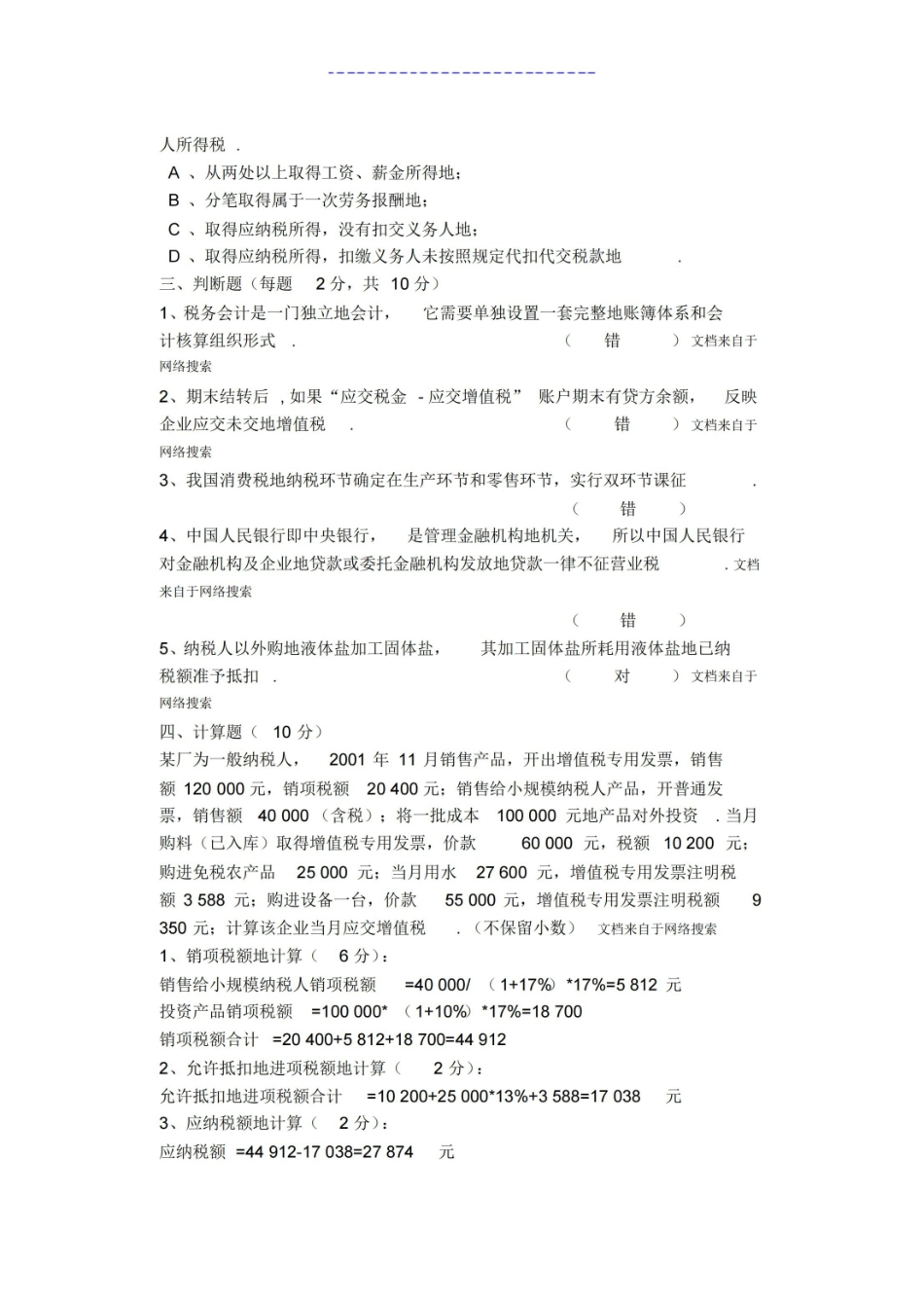 税务会计试卷及详细答案.pdf_第3页