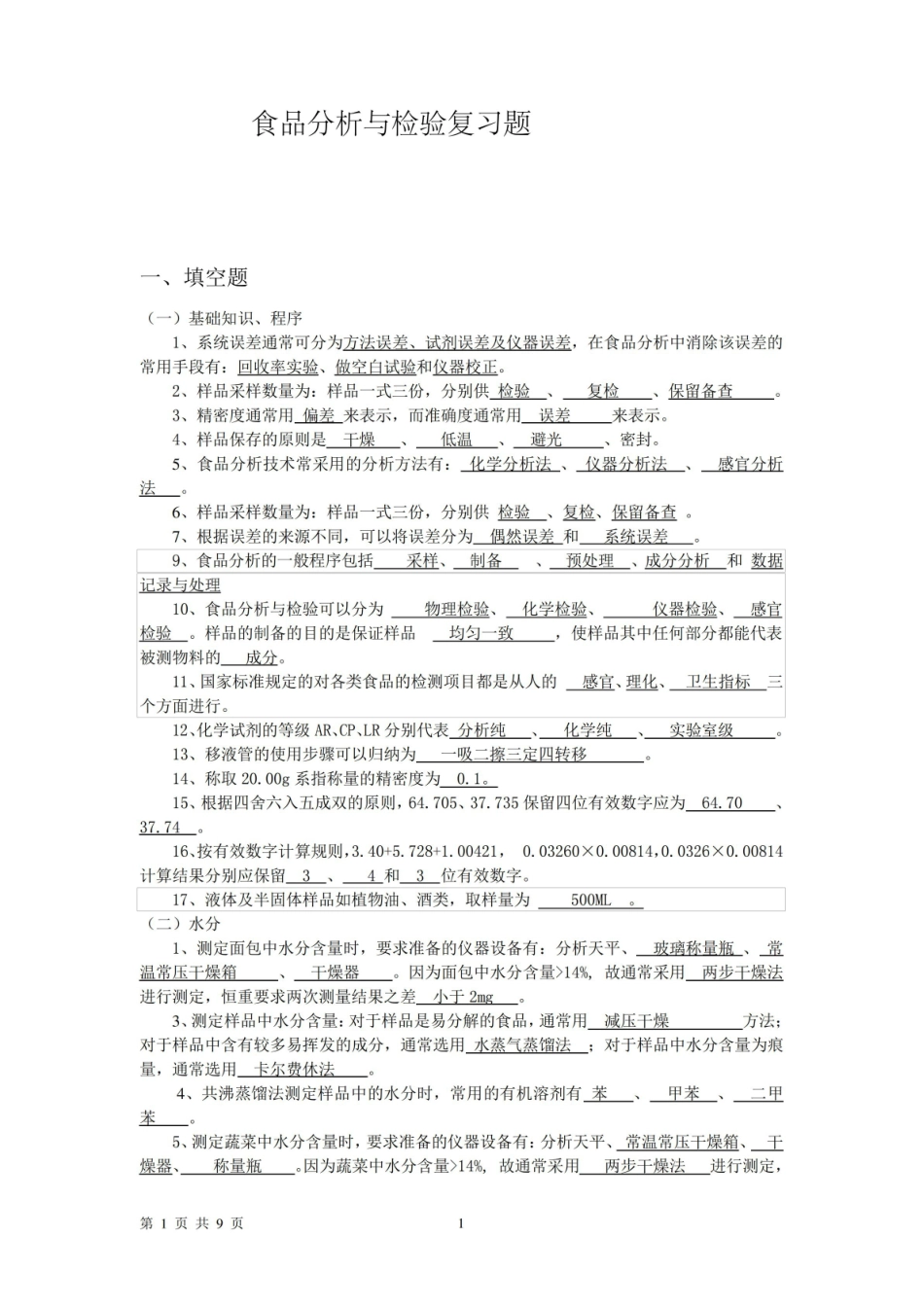 食品分析与检验复习整理及习题检测答案.pdf_第1页